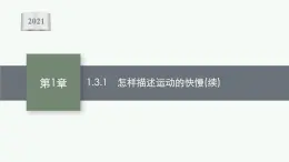 （新教材）2021-2022学年高中物理沪科版必修第一册课件：1.3.1　怎样描述运动的快慢（续） 课件（41张PPT）