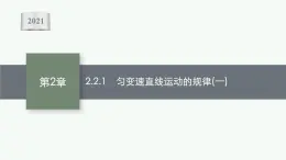 （新教材）2021-2022学年高中物理沪科版必修第一册课件：2.2.1　匀变速直线运动的规律（一） 课件（37张PPT）