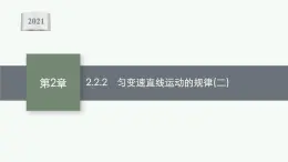 （新教材）2021-2022学年高中物理沪科版必修第一册课件：2.2.2　匀变速直线运动的规律（二） 课件（44张PPT）