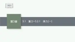 （新教材）2021-2022学年高中物理沪科版必修第一册课件：3.1　重力 3.2.1　弹力（一） 课件（41张PPT）