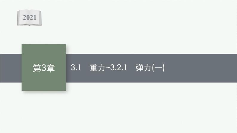 （新教材）2021-2022学年高中物理沪科版必修第一册课件：3.1　重力 3.2.1　弹力（一） 课件（41张PPT）01