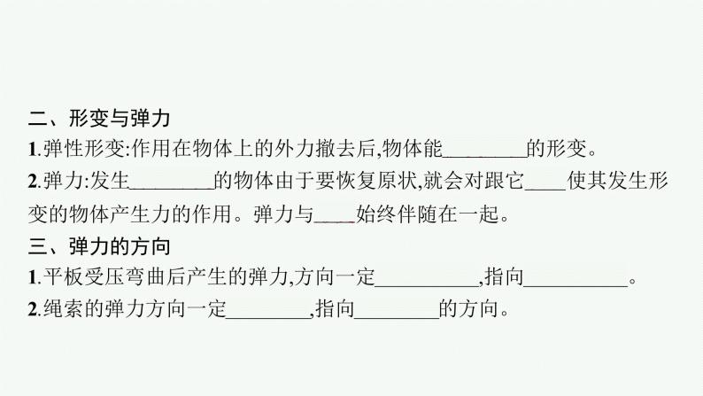 （新教材）2021-2022学年高中物理沪科版必修第一册课件：3.1　重力 3.2.1　弹力（一） 课件（41张PPT）06