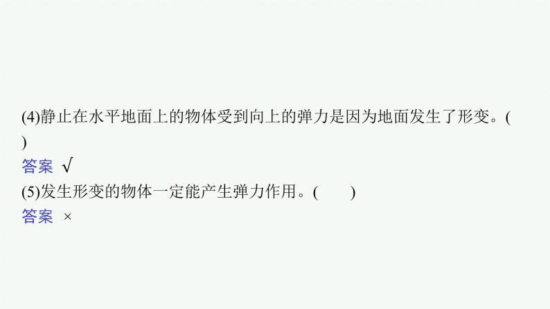 （新教材）2021-2022学年高中物理沪科版必修第一册课件：3.1　重力 3.2.1　弹力（一） 课件（41张PPT）08