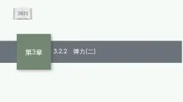 （新教材）2021-2022学年高中物理沪科版必修第一册课件：3.2.2　弹力（二） 课件（34张PPT）