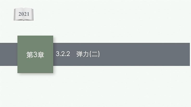 (新教材)2021-2022学年高中物理沪科版必修第一册课件:3.2.2 弹力(二) 课件(34张PPT)01