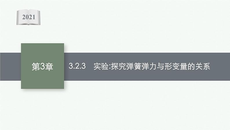 (新教材)2021-2022学年高中物理沪科版必修第一册课件:3.2.3 实验 探究弹簧弹力与形变量的关系 课件(50张PPT)01