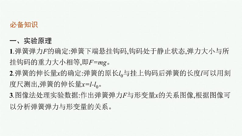(新教材)2021-2022学年高中物理沪科版必修第一册课件:3.2.3 实验 探究弹簧弹力与形变量的关系 课件(50张PPT)05