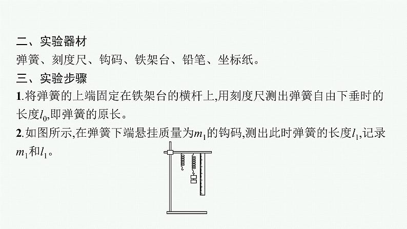 (新教材)2021-2022学年高中物理沪科版必修第一册课件:3.2.3 实验 探究弹簧弹力与形变量的关系 课件(50张PPT)06