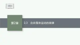 （新教材）2021-2022学年高中物理沪科版必修第一册课件：2.3　自由落体运动的规律 课件（36张PPT）