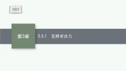 （新教材）2021-2022学年高中物理沪科版必修第一册课件：3.5.1　怎样求合力 课件（37张PPT）