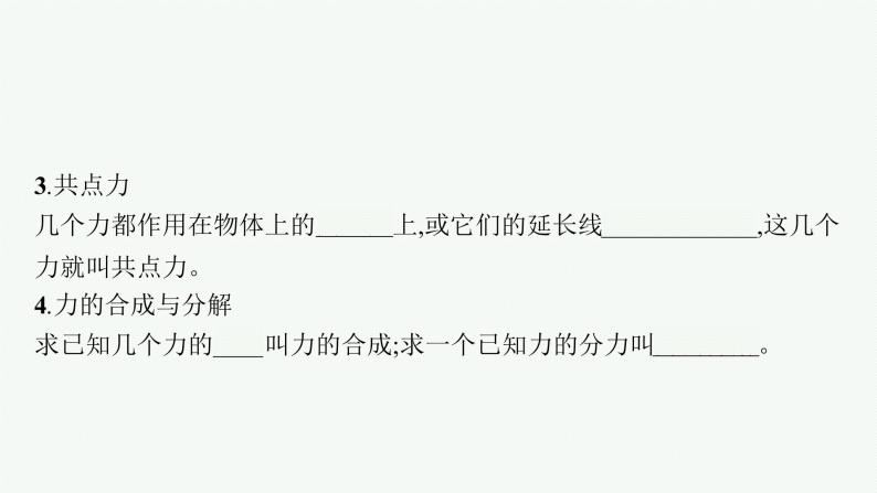 （新教材）2021-2022学年高中物理沪科版必修第一册课件：3.5.1　怎样求合力 课件（37张PPT）06