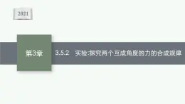 （新教材）2021-2022学年高中物理沪科版必修第一册课件：3.5.2　实验 探究两个互成角度的力的合成规律 课件（37张PPT）