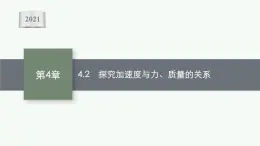 （新教材）2021-2022学年高中物理沪科版必修第一册课件：4.2　探究加速度与力、质量的关系 课件（73张PPT）