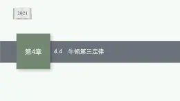 （新教材）2021-2022学年高中物理沪科版必修第一册课件：4.4　牛顿第三定律 课件（37张PPT）