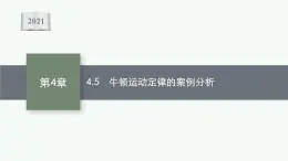 （新教材）2021-2022学年高中物理沪科版必修第一册课件：4.5　牛顿运动定律的案例分析 课件（41张PPT）