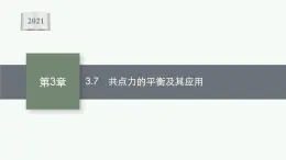 （新教材）2021-2022学年高中物理沪科版必修第一册课件：3.7　共点力的平衡及其应用 课件（33张PPT）