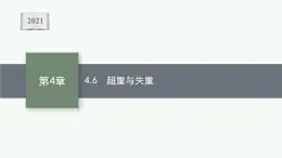 （新教材）2021-2022学年高中物理沪科版必修第一册课件：4.6　超重与失重 课件（36张PPT）