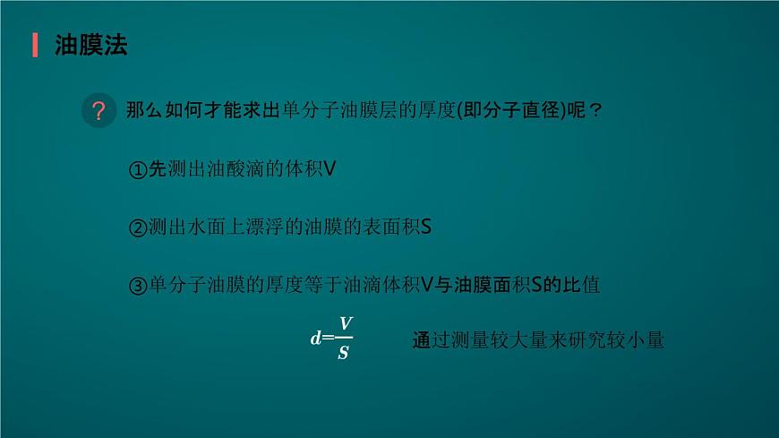 人教版(2019)高中物理選擇性必修三課件 1.2《實(shí)驗(yàn):用油膜法估測(cè)油酸分子的大小》第8頁