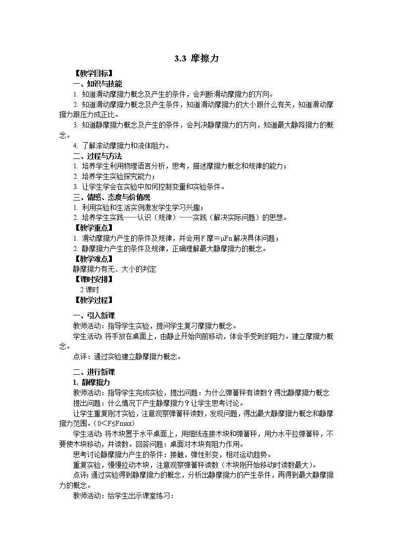 暑期预科辅导班必备高中物理必修一教案:3.3 摩擦力01