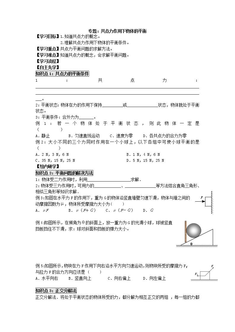 高中物理必修一学案：3.7 专题： 共点力作用下物体的平衡01