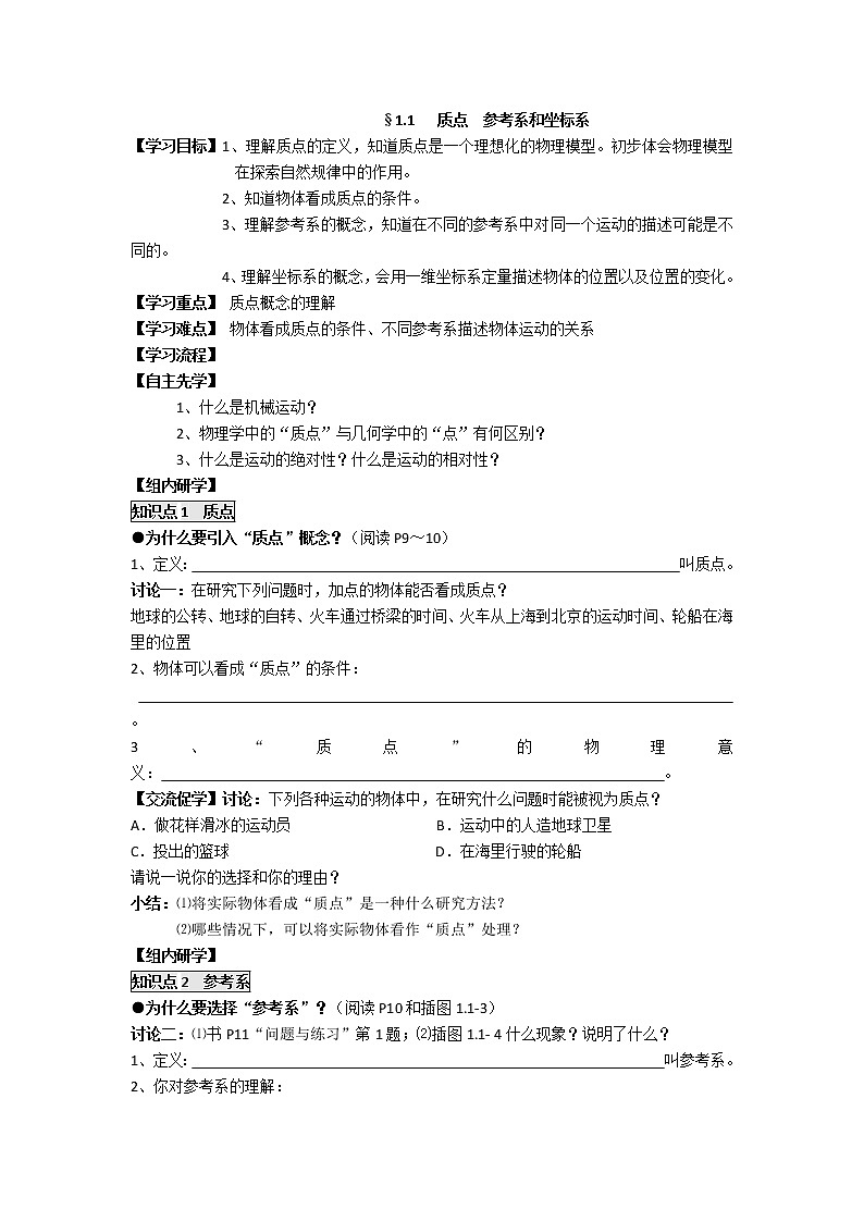 高中物理必修一学案:1.1质点 参考系和坐标系01