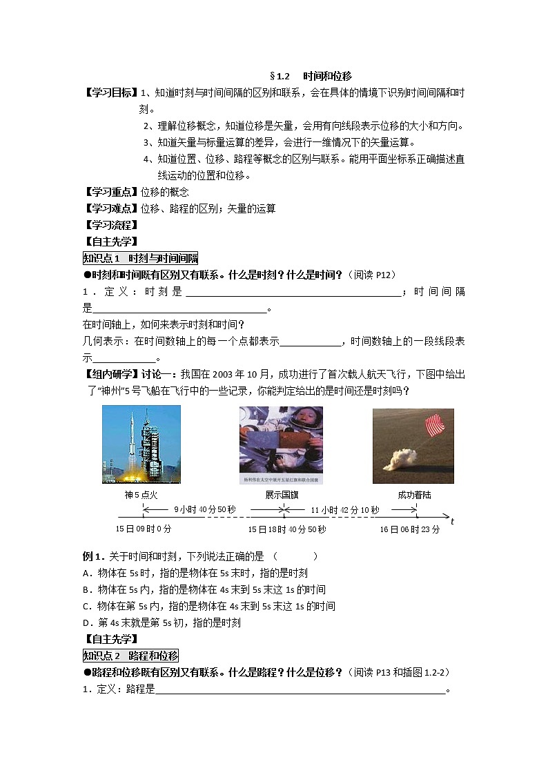 高中物理必修一学案:1.2时间和位移01
