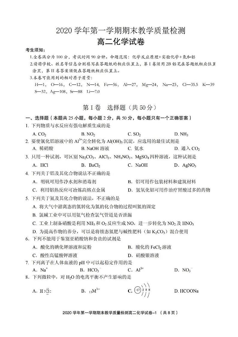 2020-2021学年浙江省绍兴市柯桥区高二上学期期末教学质量调测化学试题 pdf版第1页
