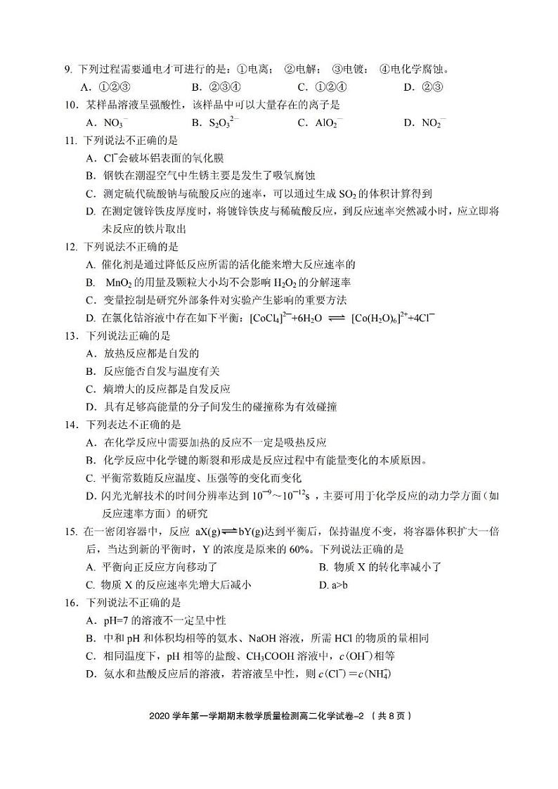 2020-2021学年浙江省绍兴市柯桥区高二上学期期末教学质量调测化学试题 pdf版第2页