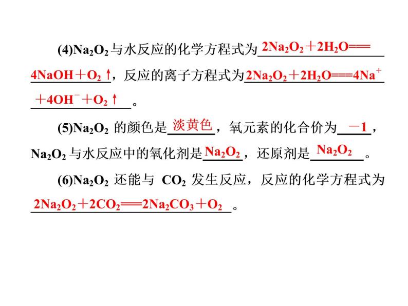 人教版（2019）化学必修第一册2.1.2  钠的几种化合物1 课件03