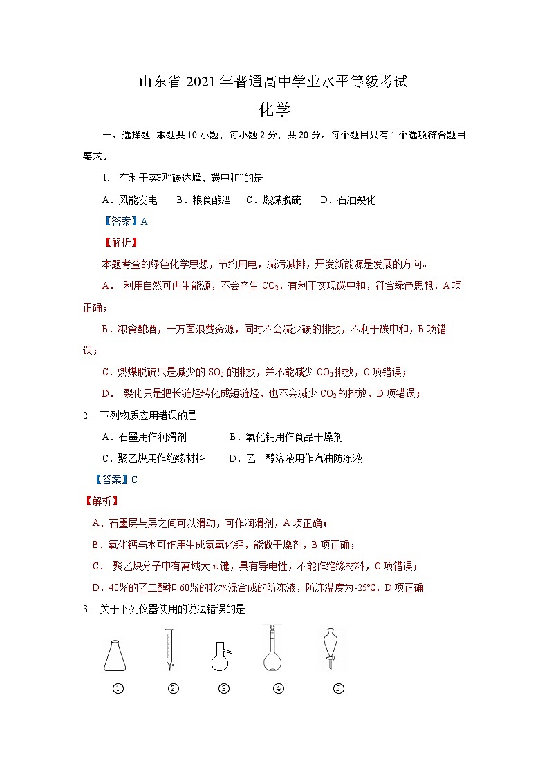 山东省2021年普通高中学业水平等级考试化学试题解析(1)第1页
