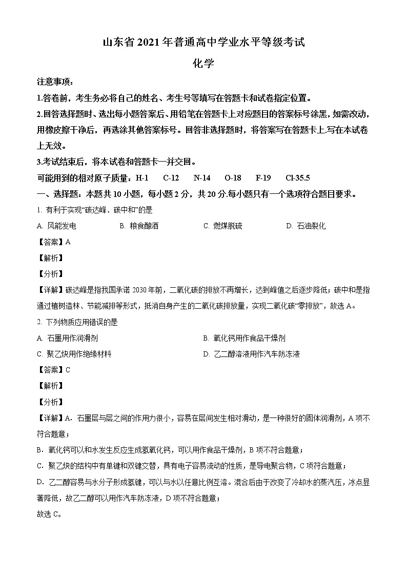 2021年山东省高考化学试题山东卷解析版第1页