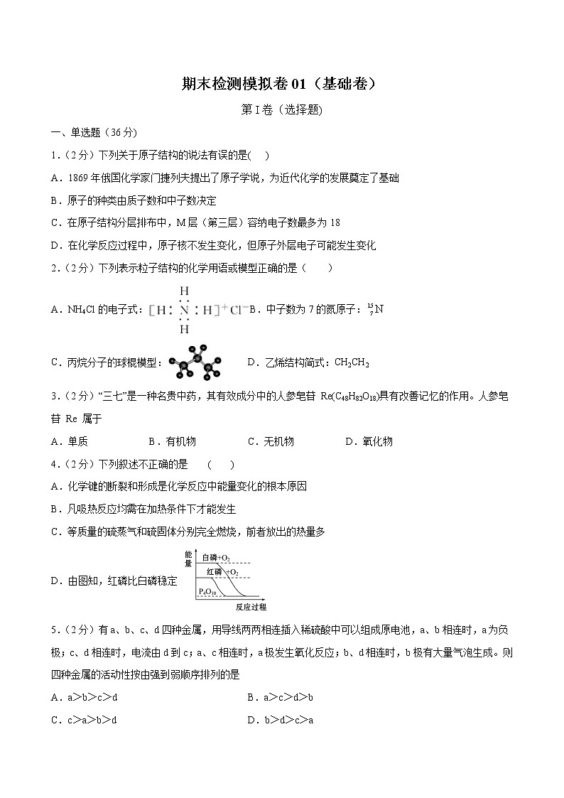 高一化学期末检测模拟卷01(基础卷)(原卷版)第1页