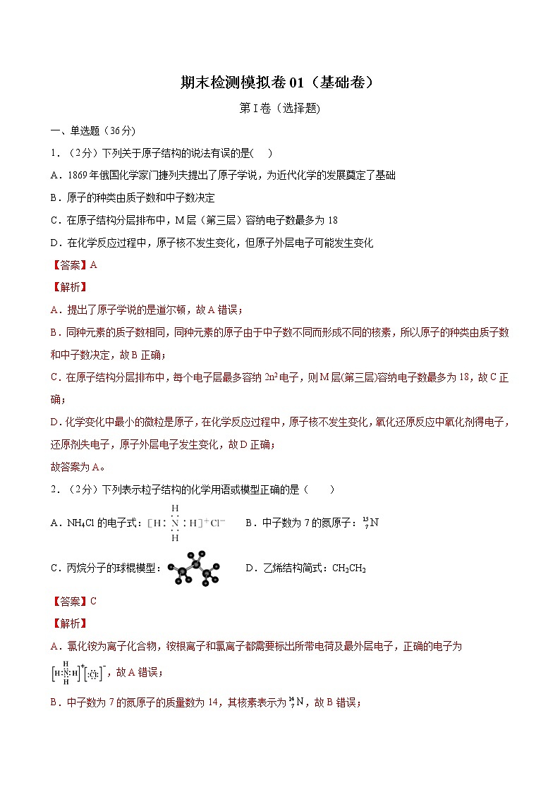 人教版期末检测模拟卷01(基础卷)(解析版)第1页
