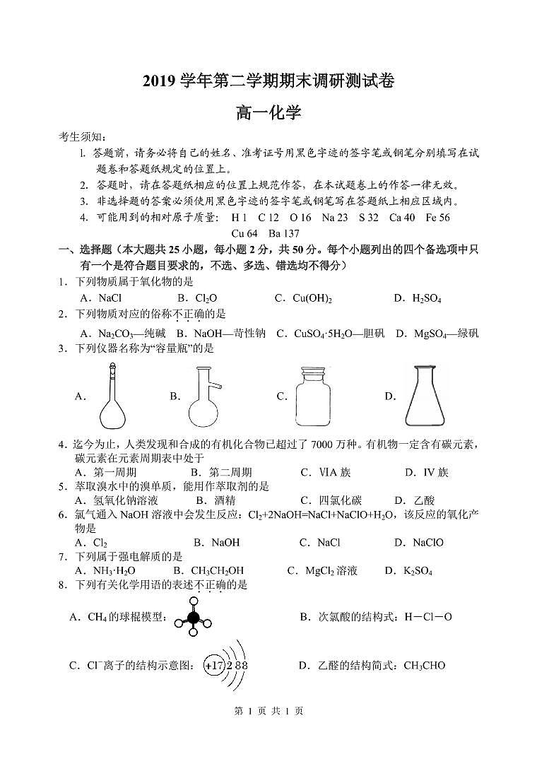 2019-2020学年浙江省湖州市高一下学期期末调研测试化学试题 PDF版01