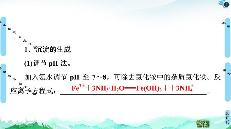 第3章 第4节 第2课时 沉淀溶解平衡的应用 课件 【新教材】人教版(2019)高中化学选择性必修1(共57张PPT)第4页