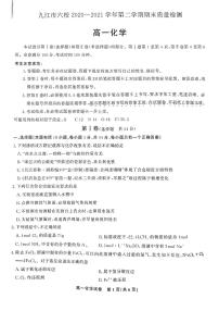 2020-2021学年江西省九江市六校高一下学期期末考试质量检测化学试题 PDF版