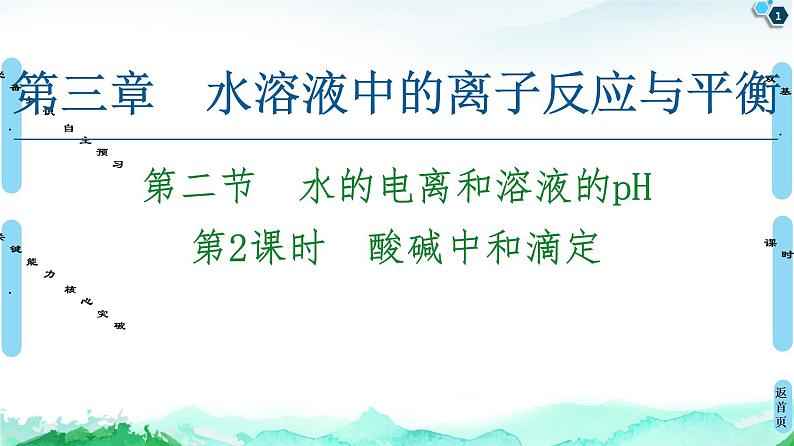 第3章 第2节 第2课时 酸碱中和滴定 课件 【新教材】人教版(2019)高中化学选择性必修1(共47张PPT)01