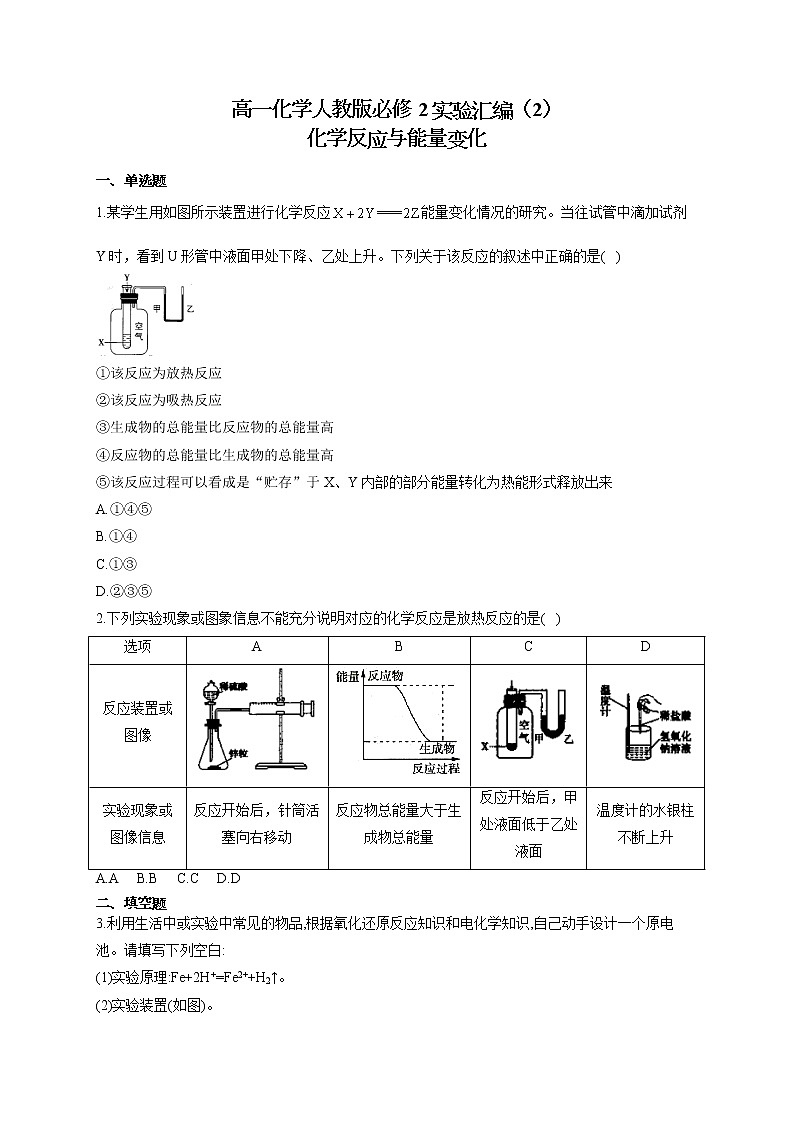 高一化学人教版必修2实验汇编(2)化学反应与能量变化试卷第1页