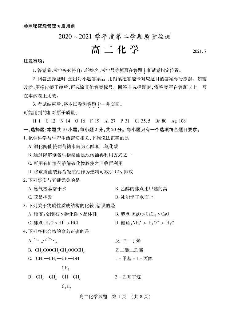 2020-2021学年山东省枣庄市高二下学期期末考试化学试题 PDF版01