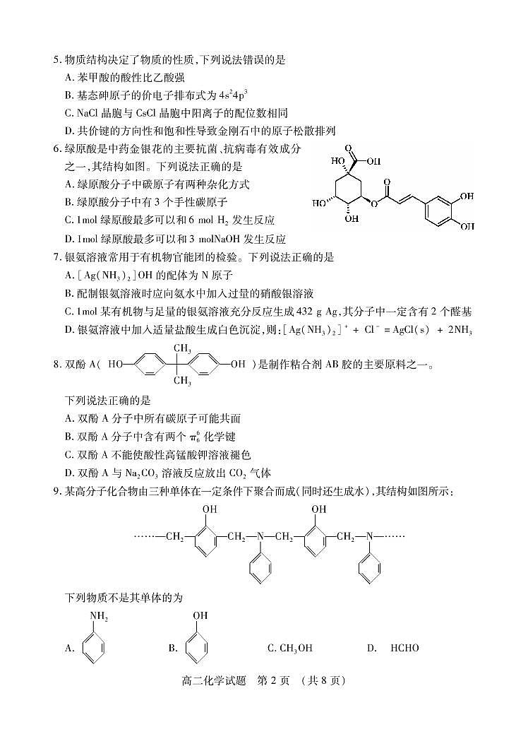 2020-2021学年山东省枣庄市高二下学期期末考试化学试题 PDF版02