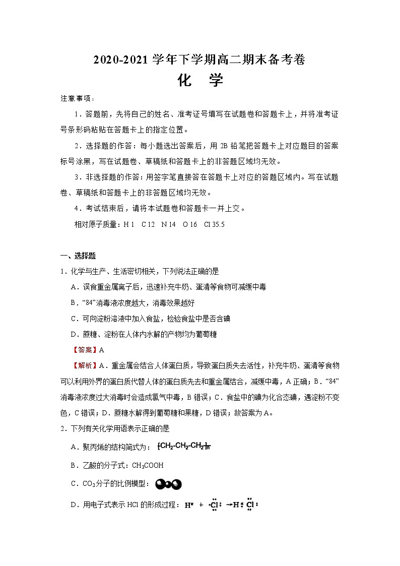 2020-2021学年高二下学期期末名师原创备考卷-化学试题(含解析)第1页