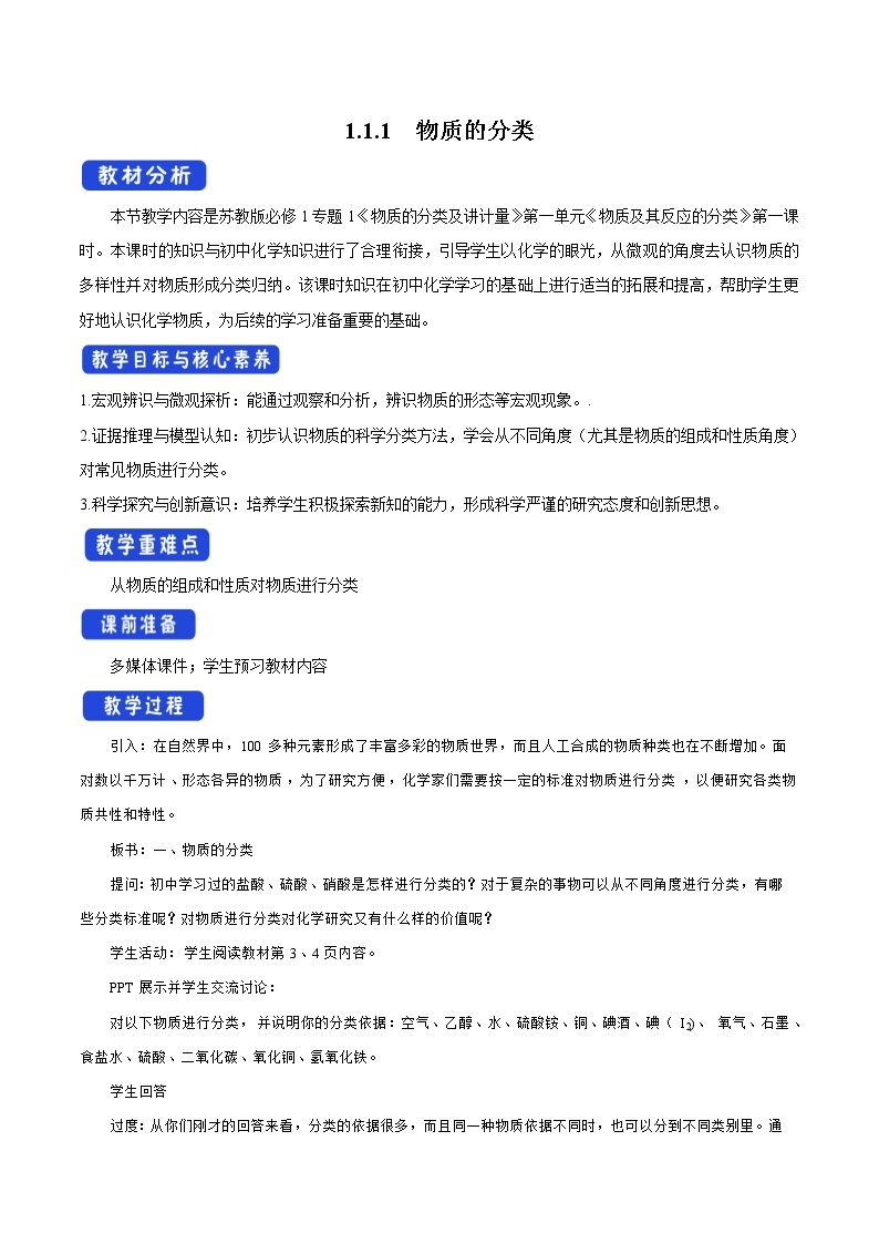 高中化学苏教版必修第一册：1.1+物质及其反应的分类(课件+教案)01