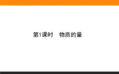 高中化學(xué)蘇教版必修第一冊(cè)：1.2.1+物質(zhì)的量(課件+教案)