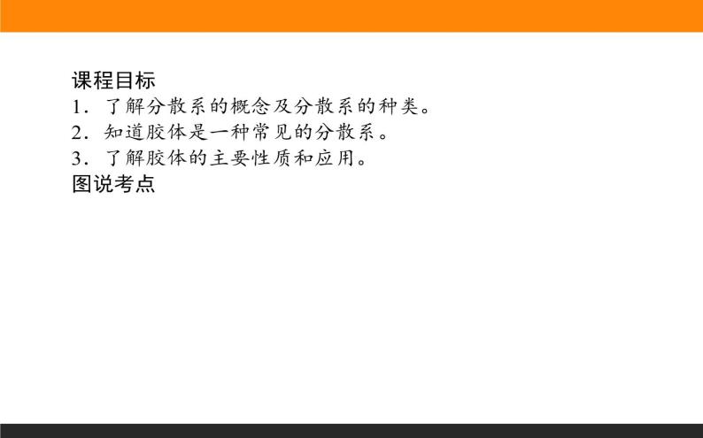 高中化学苏教版必修第一册：1.3.1+分散系及其分类(课件+教案)02