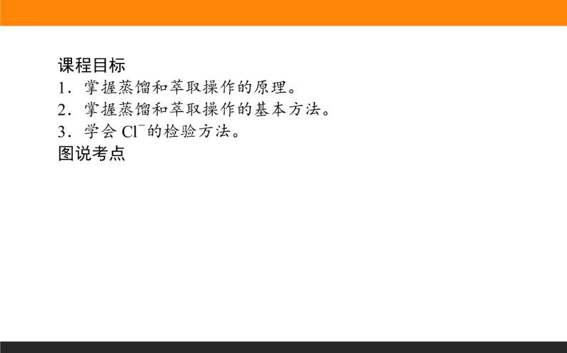 高中化学苏教版必修第一册：2.1.2+蒸馏和萃取(课件+教案)02