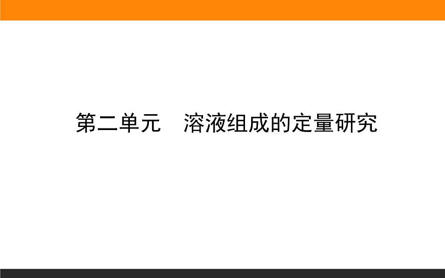 高中化學蘇教版必修第一冊課件：2.2+溶液組成的定量研究+第1頁