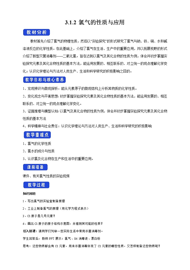 高中化学苏教版必修第一册:3.1.2+氯气的性质及应用(课件+教案)01