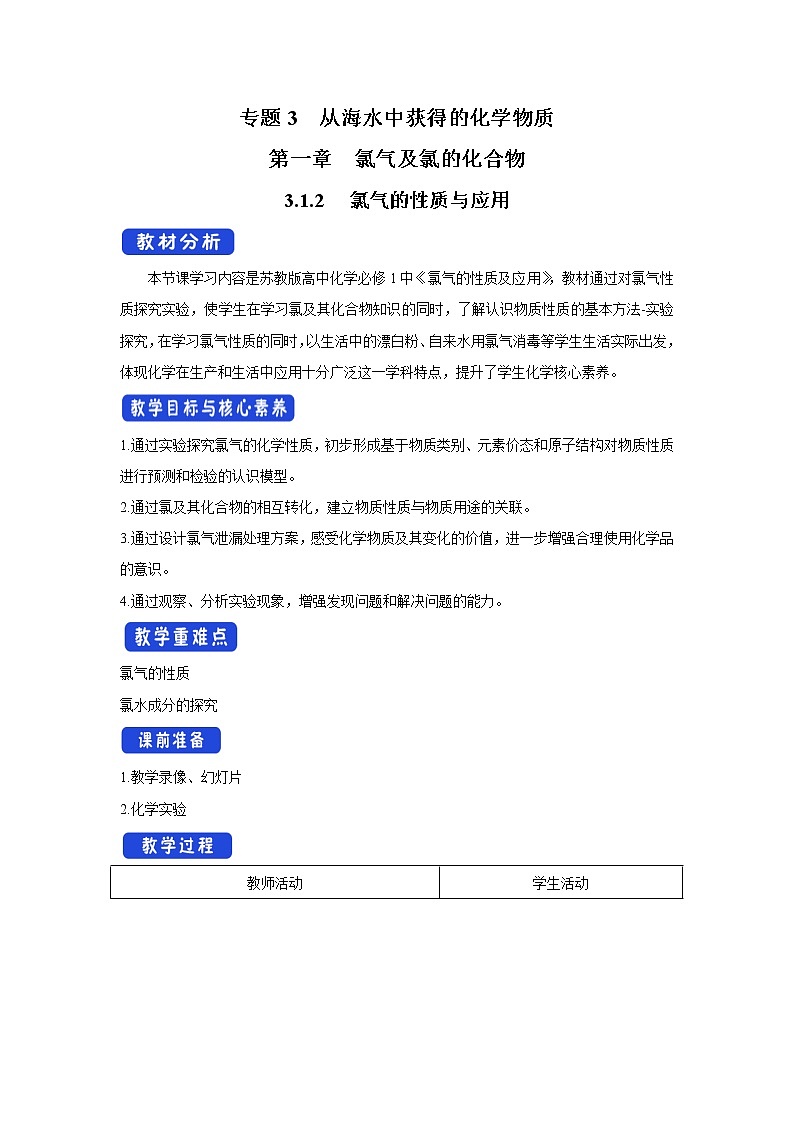 高中化学苏教版必修第一册:3.1.2+氯气的性质及应用(课件+教案)01