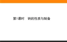 高中化學(xué)蘇教版必修第一冊(cè)：3.2.1+鈉的性質(zhì)與制備(課件+教案)