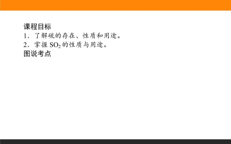 高中化学苏教版必修第一册：4.1.1+二氧化硫的性质和应用(课件+教案)02